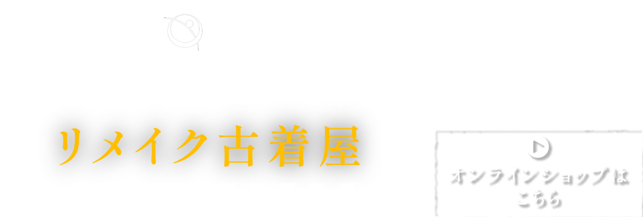 着る楽しさを広げるこだわり