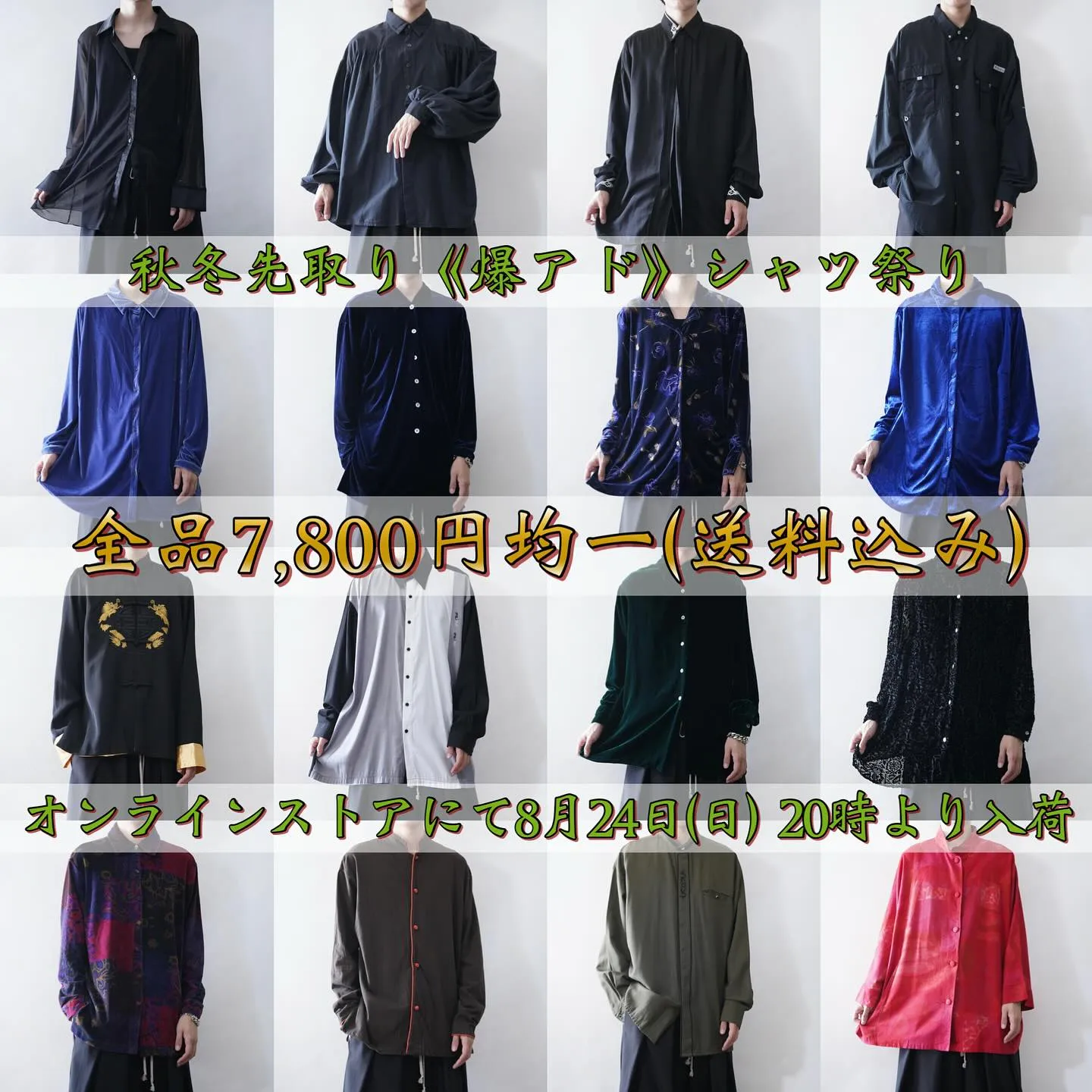 【秋冬『超』前倒し長袖シャツ 