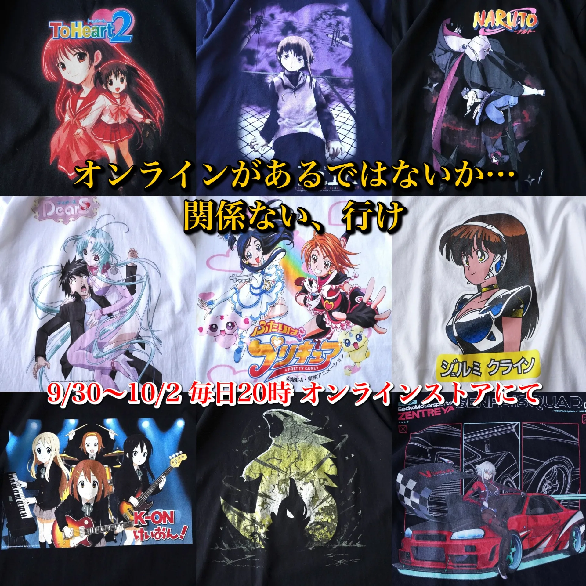 古着屋月暈｜オンラインショップにてアニメTシャツ大量入荷！「関係ない、行け」