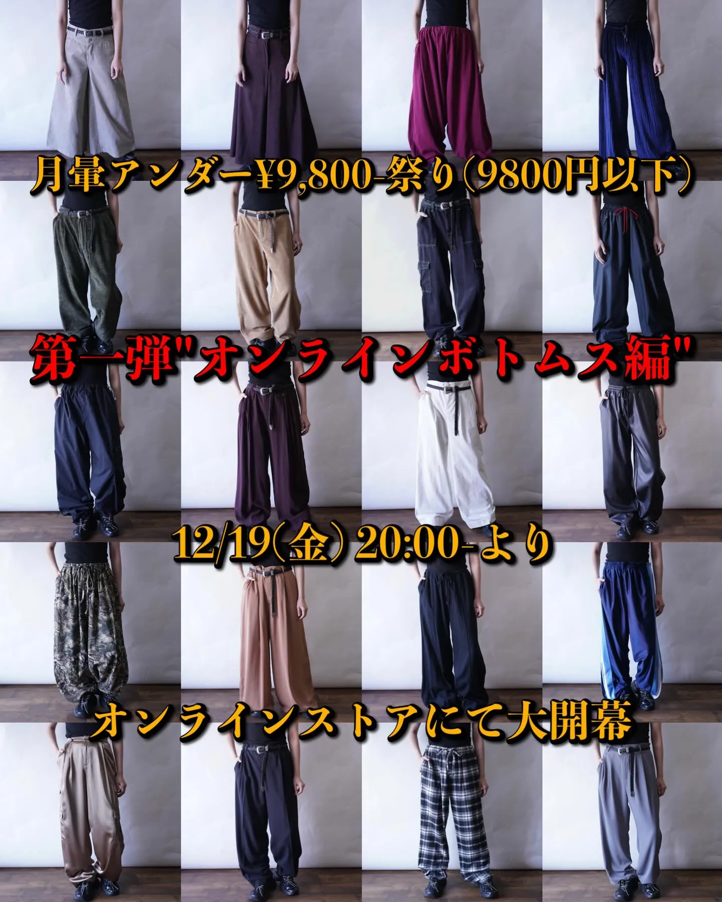 【月暈アンダー¥9,800-祭り第一弾オンラインボトムス編】