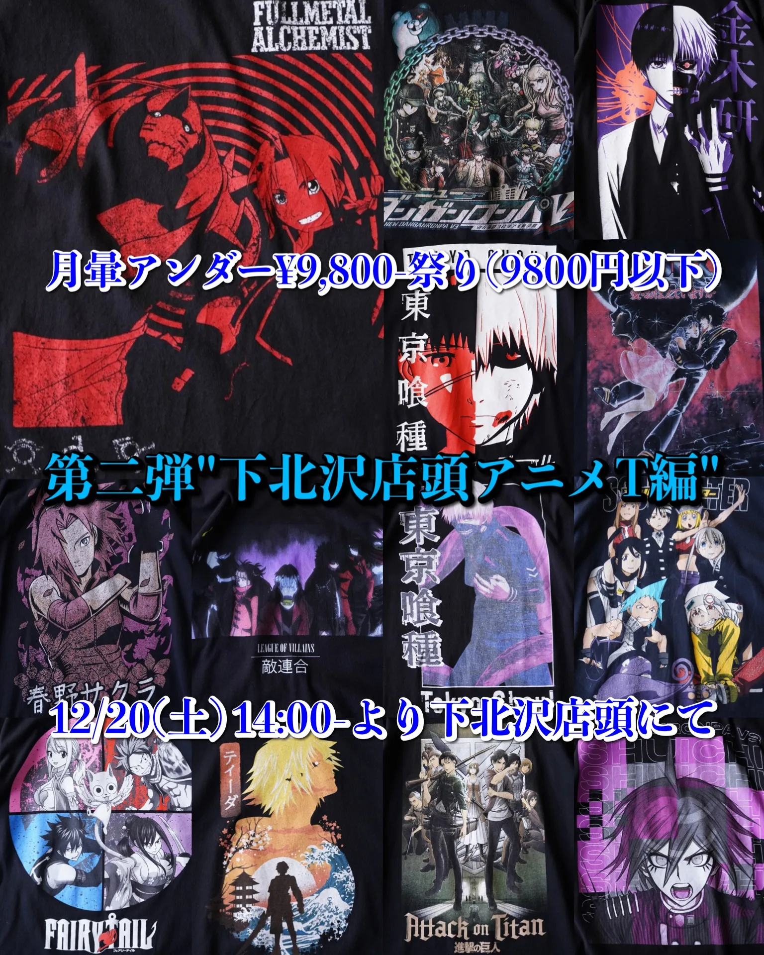 古着屋月暈｜アンダー9800円第二弾【下北沢店頭にてアニメT】大量入荷！